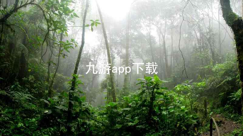 九游app下载