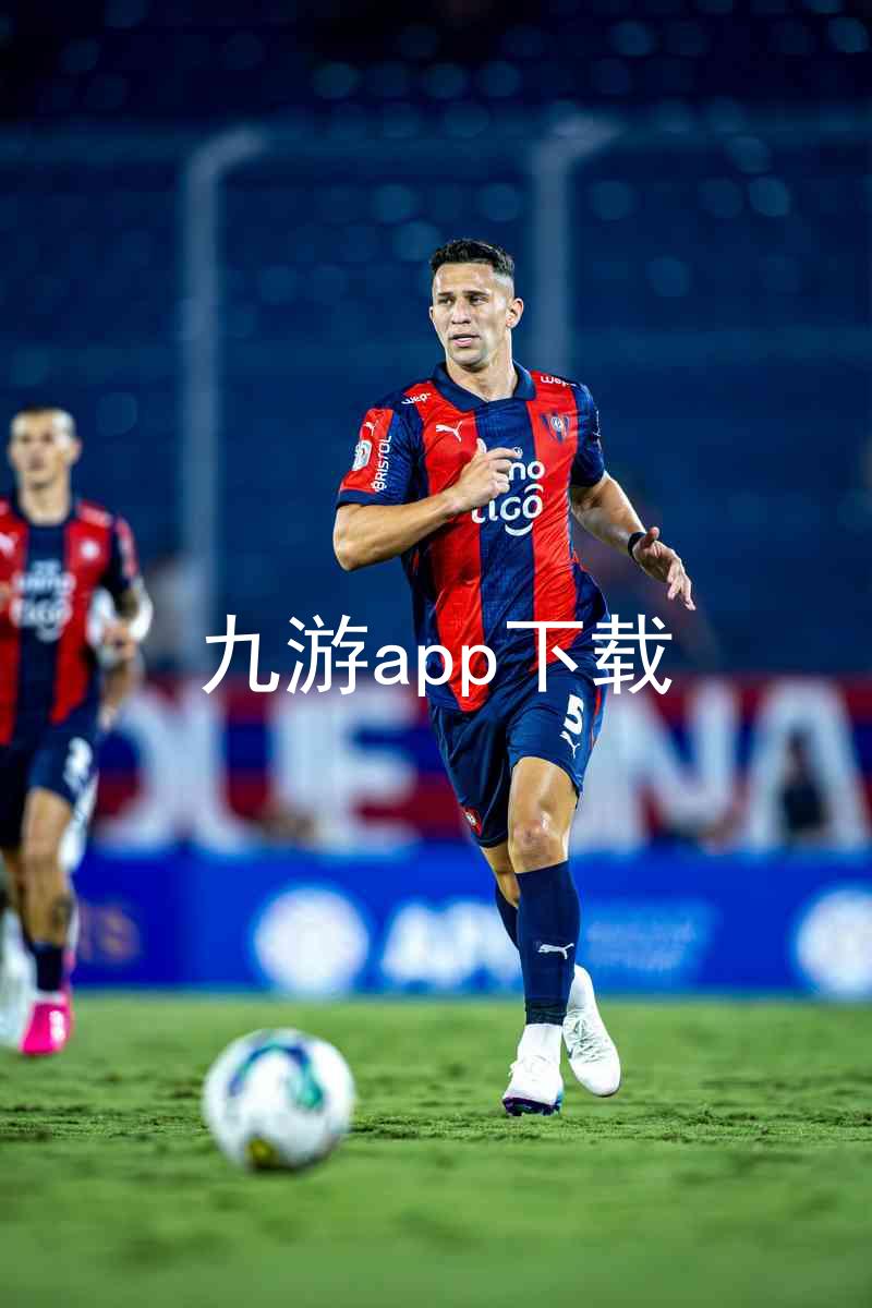 九游app下载