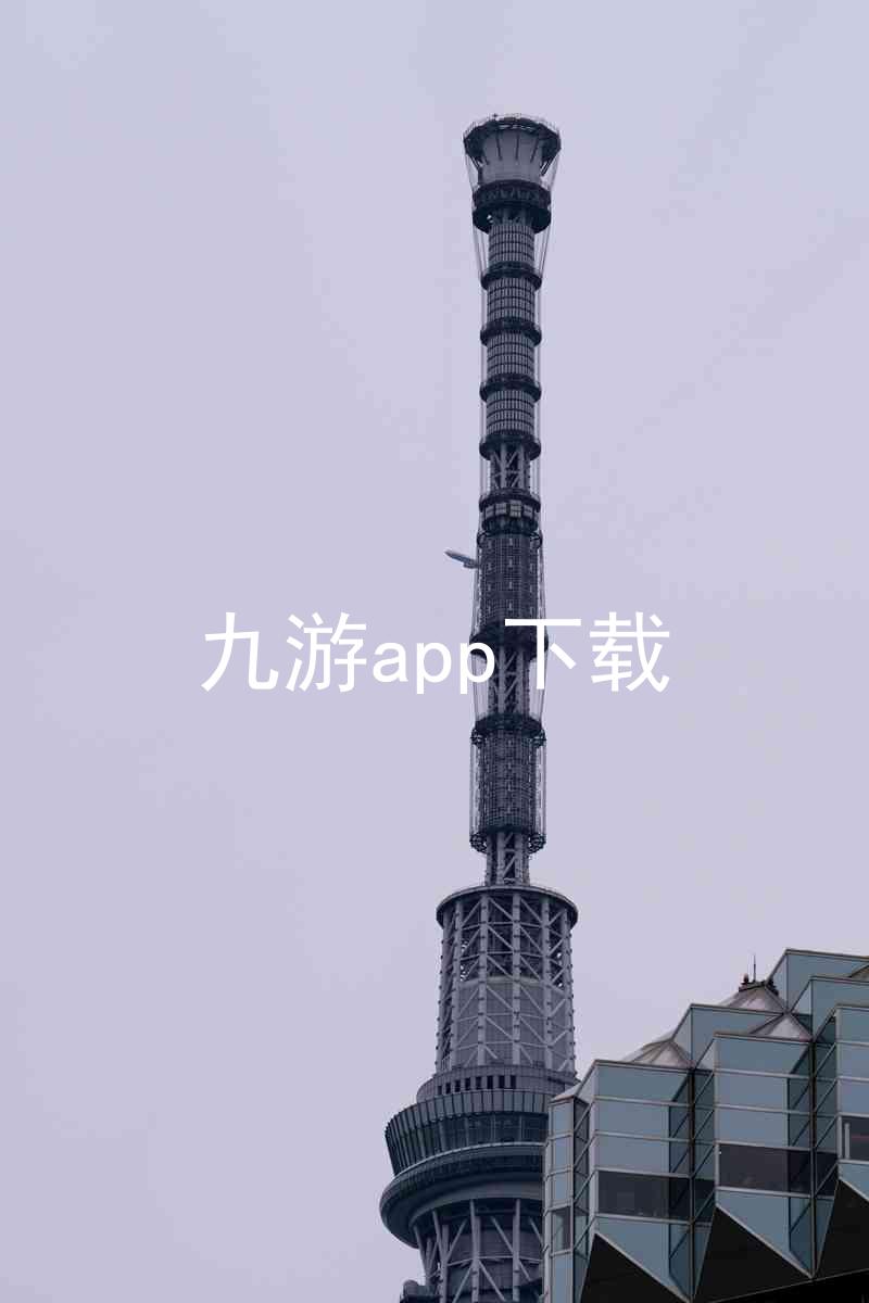 九游app下载