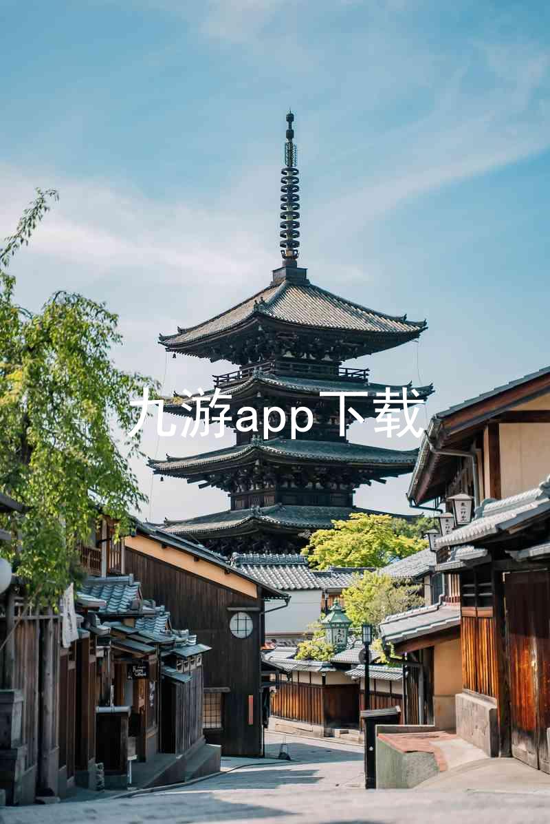 九游app下载
