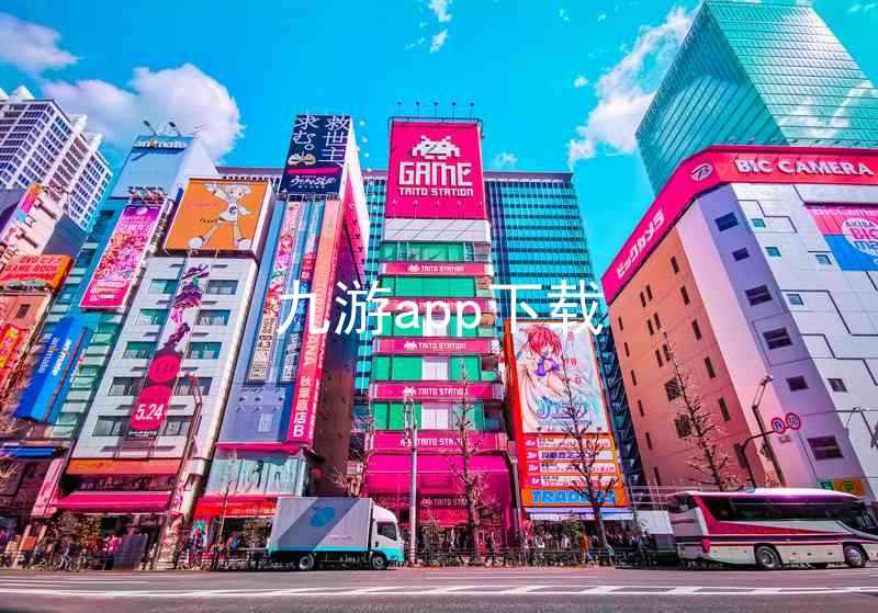 九游app下载