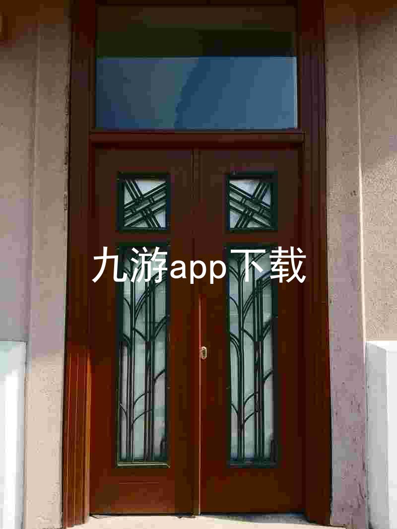 九游app下载